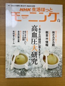 特3 82642 / NHK生活ほっとモーニング 2008年1・2月号 高血圧大研究 体ぽかぽか術 冬こそおいしい!タラと白菜 食品の舞台裏 有料老人ホーム