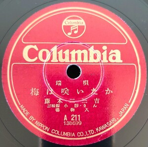 【蓄音機用SP盤レコード/縁小剥げ薄ヒビ有】Columbia/端唄 梅は咲いたか/京の四季 藤本二三吉 三味線 小靜・きん・秀葉 鳴物入/SPレコード 