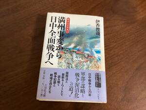 ＜A-116＞　戦争の日本史　22　満州事変から日中全面戦争へ　伊香俊哉　著　吉川弘文館　2007年　歴史