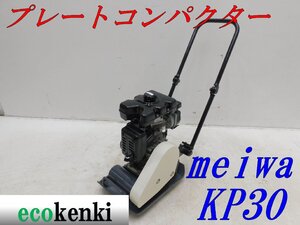 ★1000円スタート売切り！★MEIWA メイワ プレートコンパクター KP30A★ガソリン★転圧 舗装★中古★T222【法人限定配送！個人宅不可】