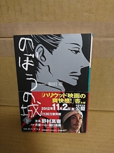 和田竜『のぼうの城（下）』小学館文庫　帯付き　戦国エンターテインメント小説