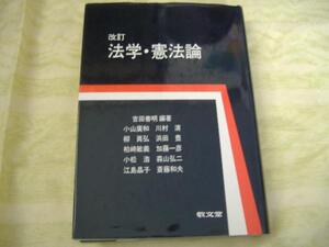 ★改訂　法学・憲法論★吉田善明　編著