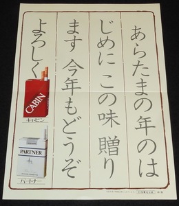 【たばこポスター】あらたまの年のはじめに この味 贈ります　昭和50年代頃　B4サイズ