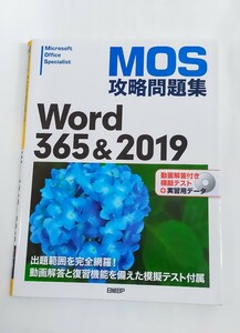 ＭＯＳ攻略問題集Ｗｏｒｄ　３６５＆２０１９　Ｍｉｃｒｏｓｏｆｔ　Ｏｆｆｉｃｅ　Ｓｐｅｃｉａｌｉｓｔ 佐藤薫／著