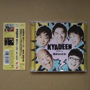 KYADEEN (キャディ～ン) 遊びにいこう! / DEEN 記憶の影 (初回生産限定盤B) [CD＋DVD] 2016年 ESCL 4729～30