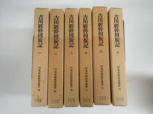 PB2Cё 吉川経幹周旋記 全6巻 日本史籍協会叢書 68～73 昭和60年3月覆刻再刊 東京大学出版会 まとめて6冊セット