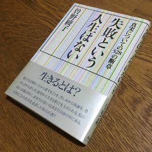 曽野綾子☆単行本 失敗という人生はない (第19刷・帯付き)☆海竜社