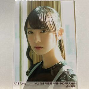 けやき坂46 U-18 focus HUSTLE PRESS 生写真 金村美玖 WEB SHOP特典