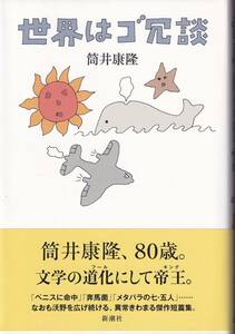 筒井康隆　世界はゴ冗談　新潮社　初版