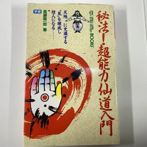 秘法！超能力仙道入門 / 高藤聡一郎 著 / 学研 / 天地に充満する”気”を練成し超人になる……