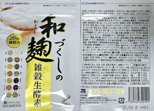 【2袋set】新品未開封 和麹づくしの雑穀生酵素 送料無料