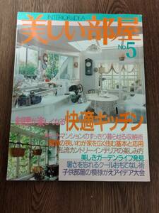 美しい部屋　1995年8月号　№5　主婦と生活社　巻頭大特集：料理が楽しくなる快適キッチン