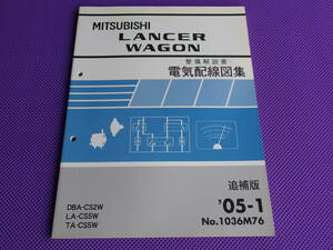 ◆ランサー ワゴン（整備解説書）電気配線図集 追補版 2005-1・’05-1・CS2W・CS5W・