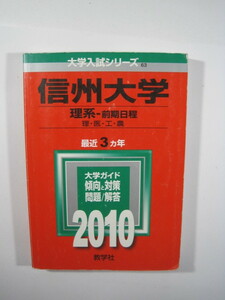 教学社 信州大学 理系 前期日程 2010 理学部 医学部 工学部 農学部 赤本 前期（掲載科目 英語 数学 理科 小論文 総合問題 ）