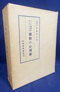 ■パーリ仏教を中心とした仏教の心識論　山喜房仏書林　水野弘元=著　●上座部仏教 南伝仏教 阿毘達磨 