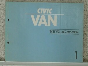 ホンダ CIVIC VAN LV 100 パーツリスト　1版