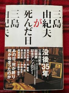 中条省平編・監修「三島由紀夫が死んだ日」初版 帯付き 瀬戸内寂聴 森山大道 鹿島茂