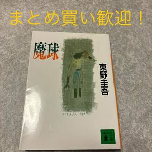 魔球 （講談社文庫） 東野圭吾／〔著〕