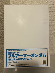 【即決価格】　機動戦士ガンダム　フルアーマーガンダム　ブルーアーマーバージョン　レジンキャストキット　未組み立て 1/100 ★4