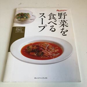 Y41.165 野菜を食べるスープ 見やすい料理本シリーズ オレンジページ 料理本 レシピ本 手料理 スープ 洋食 和食 簡単レシピ 