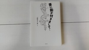 「妻に龍が付きまして…」小野寺 S一貴