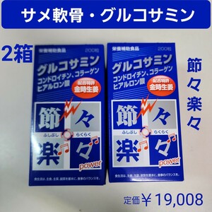 節々楽々　2箱　グルコサミン　ヒアルロン酸　金時生姜　サメ軟骨　コラーゲン