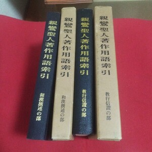 親鸞聖人著作用語索引 2冊揃 昭和56 和漢選述の部教行信証の部 仏教 仏陀浄土真宗浄土宗真言宗天台宗日蓮宗曹洞宗親鸞法然密教禅宗臨済宗PA