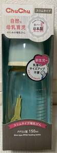 チュチュベビー　chuchu　スリムタイプ哺乳びん　哺乳瓶　PPSU製　150ml　スーパークロスカット乳首　サイズアップ不要　ほぼ新品