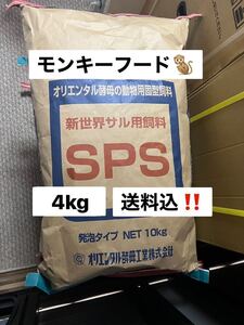 オリエンタル酵母　SPS 4kg モンキー　マーモセット　モモンガ等の餌