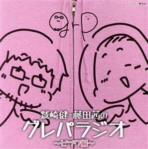 DJCD「鷲崎健・藤田茜のグレパラジオ」～ピンク編～/鷲崎健/藤田茜/能登麻美子