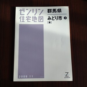 ゼンリン住宅地図　みどり市3（東）2009年