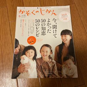 かぞくのじかん vol.50 2020 冬 今、聞けてよかった 50の知恵 50のレシピ