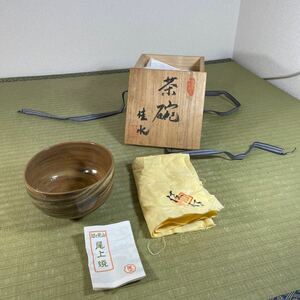 ▲送料無料 ▲石見特産 加々見山尾上焼 茶碗 桂水 螺山廣次郎 島根県