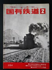 【鉄道資料】1973年(昭和48年)発行【国有鉄道・第31巻2号】