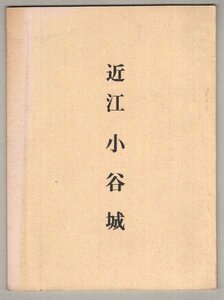 ◎送料無料◆ 近江　小谷城　城と陣屋　日本城郭協会　昭和43年