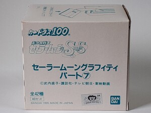 ☆1995年　カードダス100　美少女戦士セーラームーンSS　セーラームーングラフィティ　パート⑦　未開封BOX