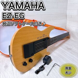 YAMAHA ヤマハ イージーギター EZ-EG 光るギター 良品 おすすめ 人気 楽器 廃番品 希少 レア 入手困難品 専用ケース付き 可愛い おしゃれ