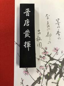 古梅園　書道墨　2006年製造『晋唐發揮』限定墨　５丁形　70ｇ　未使用・新品保管墨