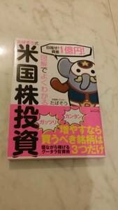 図解でよくわかるたぱぞう式米国株投資　目指せ！資産１憶円！ （目指せ！資産１憶円！） たぱぞう/著