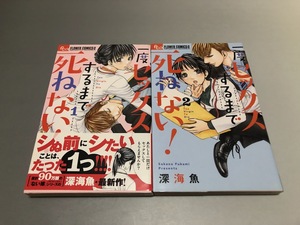 一度セックスするまで死ねない! 深海魚　全2巻　フラワーコミックスアルファ　初版