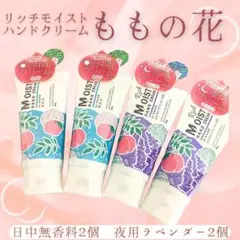 【新品未開封】ももの花 モイストハンドクリーム 4本セット