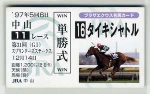 ★非売品 タイキシャトル 第31回スプリンターズステークス 単勝馬券型 カード ＪＲＡ プラザエクウス名馬カード 岡部幸雄 競馬カード 即決