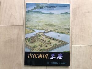 10 8594 古代甲冑 刀剣 古鏡 家形埴輪 須恵器 勾玉 「図録 古代東国の王者 展 － 群馬県 三ッ寺居館とその時代 」　最終出品