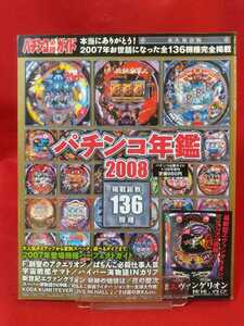 ★激レア/入手困難★【完全保存版】パチンコ必勝ガイド パチンコ年鑑2008 エヴァンゲリオン・CR花満開・必殺仕事人Ⅲ・仮面ライダー・etc.