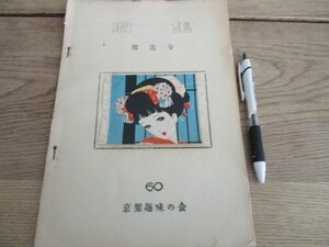 昭和39年　京葉趣味の会収集　躍進号孔版32ｐ　表紙中原淳一少女絵貼込み　ある蒐集家の自叙伝他　O680