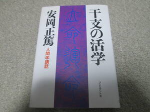 『干支の活学　人間学講話』　安岡正篤 プレジデント社　２００３年１８刷発行　