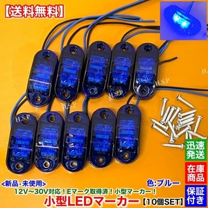 在庫【送料無料】新品 小型 LED マーカー ランプ 10個【ブルー】 12V 24V フロント リア サイド デコトラ ユーロ トラック 防水 電飾 青 B1