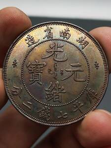 秘蔵 銀貨 銀幣 清時代 光緒元寶 七錢二分 中國古錢 収蔵品 時代物 古美味 Z0427