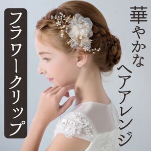 新品　髪飾り　ヘアピン　ヘアクリップ　発表会　結婚式　セレモニーヘアアクセサリー 花 パール ヘッドドレス ブライダルクリップ