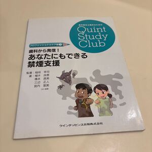 歯科から発信！あなたにもできる禁煙支援 （歯科衛生士臨床のためのＱｕｉｎｔ　Ｓｔｕｄｙ　Ｃｌｕｂ　　クインテッセンス　定価3200円